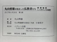 丸山照雄が出会った仏教者たち　佛眼憧憬　しっかりしろ日蓮宗