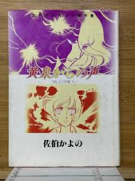 黄泉からの声　マイコミック　SFサスペンス傑作集