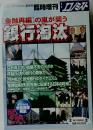 [金融再編]の嵐が襲う  銀行淘汰　 2/8