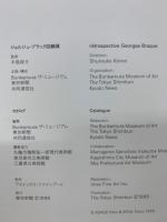 ジョルジュ・ブラック回顧展　retrospective GEORGES BRAQUE