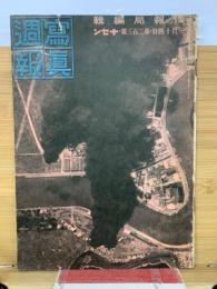 写真週報　第203号