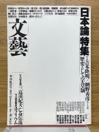 文芸 1987年8月号　季刊秋奇号