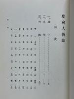 校訂伊勢度会人物誌　付録索引並墓地図