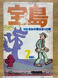 宝島　1977年7月号