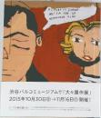 アーブル美術館大贋作展