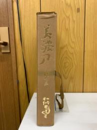 美濃刀 押形集