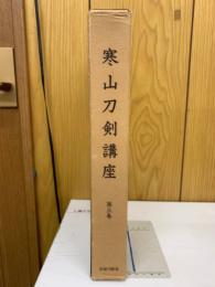 寒山刀剣講座　第3巻　江戸鍛冶編
