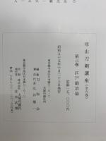 寒山刀剣講座　第3巻　江戸鍛冶編