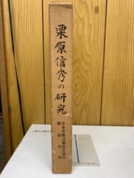 栗原信秀の研究