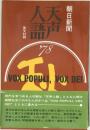 天声人語　’78