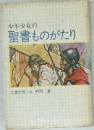 少年少女の　聖書ものがたり