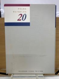クリニカル　サイバネティクス