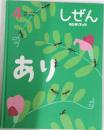 しぜん　あり　4