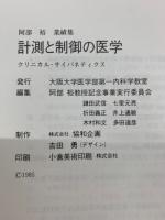 クリニカル　サイバネティクス