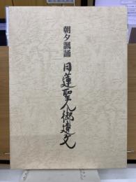 朝夕諷誦　日蓮聖人御遺文　上下附　全3巻セット