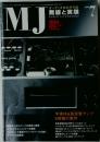 M.J　無線と実験　2004年7月号