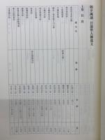 朝夕諷誦　日蓮聖人御遺文　上下附　全3巻セット