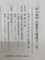 朝夕諷誦　日蓮聖人御遺文　上下附　全3巻セット
