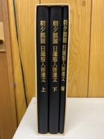 朝夕諷誦　日蓮聖人御遺文　上下附　全3巻セット