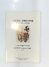 大高重治 手書きの世界