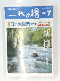 一枚の繪　１９９５年７月号