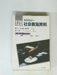 モラロジー 120 社会教育資料