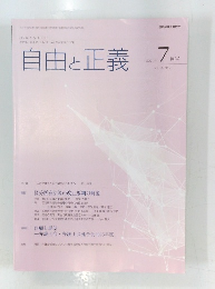 自由と正義　２０２４年７月号　Vol.75　No.7
