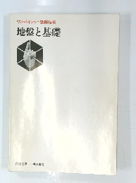地盤と基礎