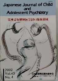 Japanese Journal of Child and Adolescent Psychiatry　２００２年　Vol.43　の。４