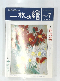 一枚の繪　1998年7月