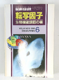 転写因子 生物機能調節の要 1996年6月