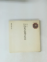 いのちを考える 