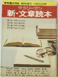 サラリーマン新・文章読本