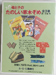 入門母と子の　たのしい草木ぞめ　全3巻