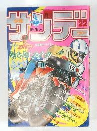 週刊少年サンデー 1984年5月16日号