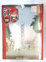 週刊江戸 100 2011年12月27日号