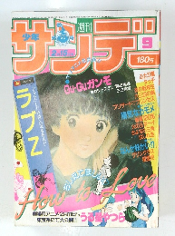 サンデー  1984年9月