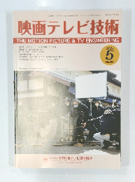 映画テレビ技術 2024年5月