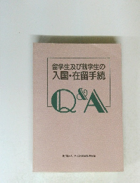 留学生及び就学生の 入国・在留手続 Q&A