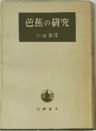 芭蕉の研究　