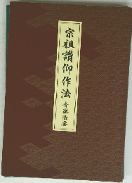 宗祖讃仰作法 音樂法要
