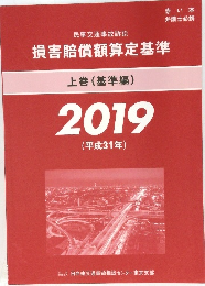 損害賠償額算定基準　上巻
