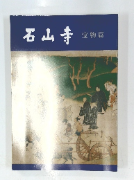 石山寺 宝物篇