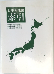 日本大地図 索引