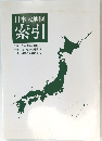 日本大地図 索引