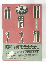 昭和聞キ語リ 