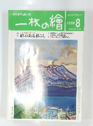 一枚の繪　1998年8月号