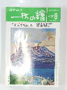 一枚の繪　1998年8月号
