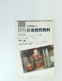 122　モラロジー　社会教育資料　1992年9月発行
