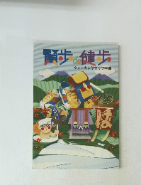 賢歩de健歩